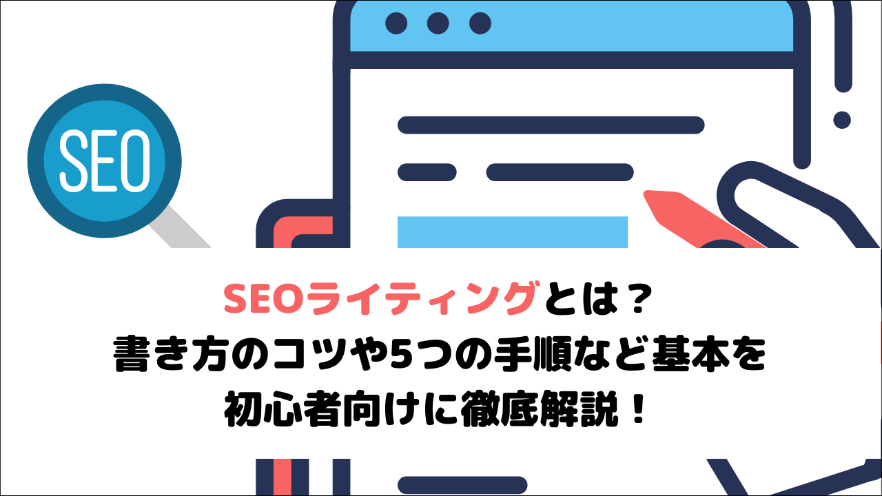 SEOライティングとは？書き方のコツや5つの手順など基本を初心者向けに徹底解説！