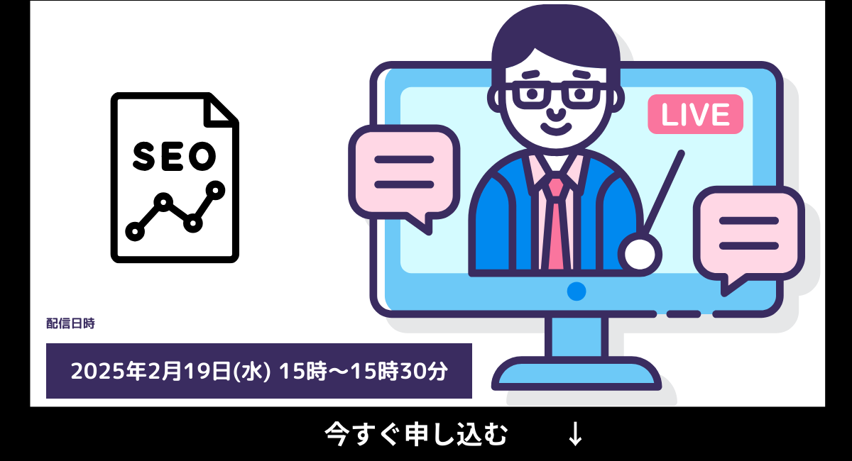 【2025年最新】無料SEOセミナー！オンライン勉強会を初心者向けから随時開催中