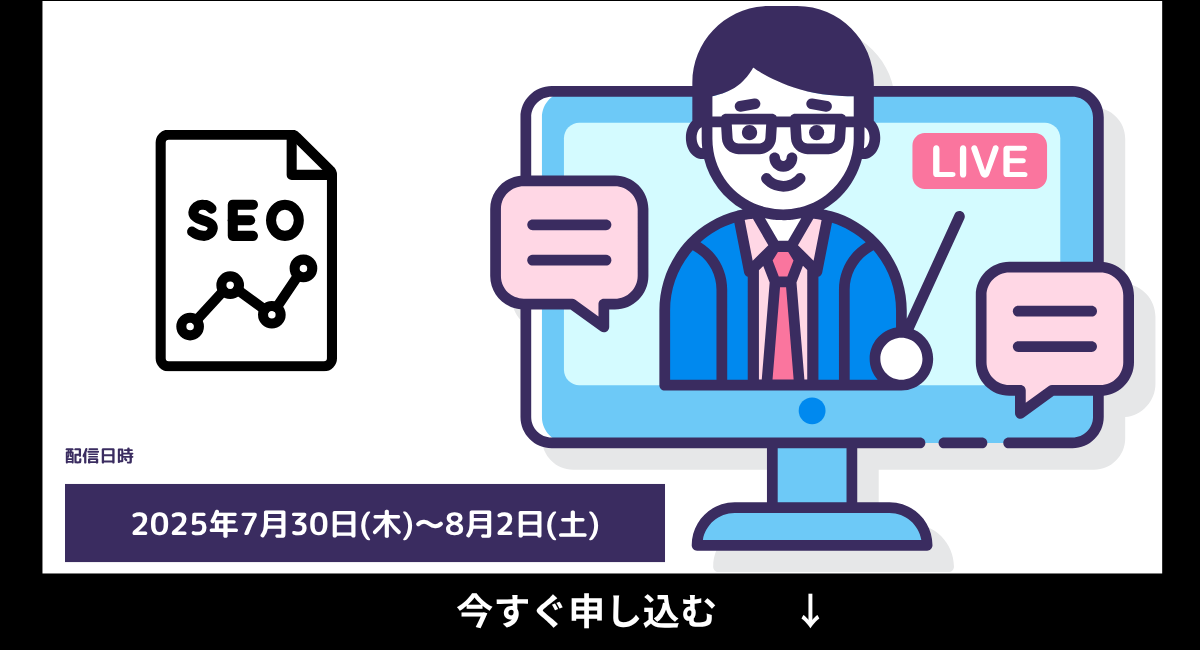 【2025年最新】無料SEOセミナー!オンライン勉強会を初心者向けから随時開催中
