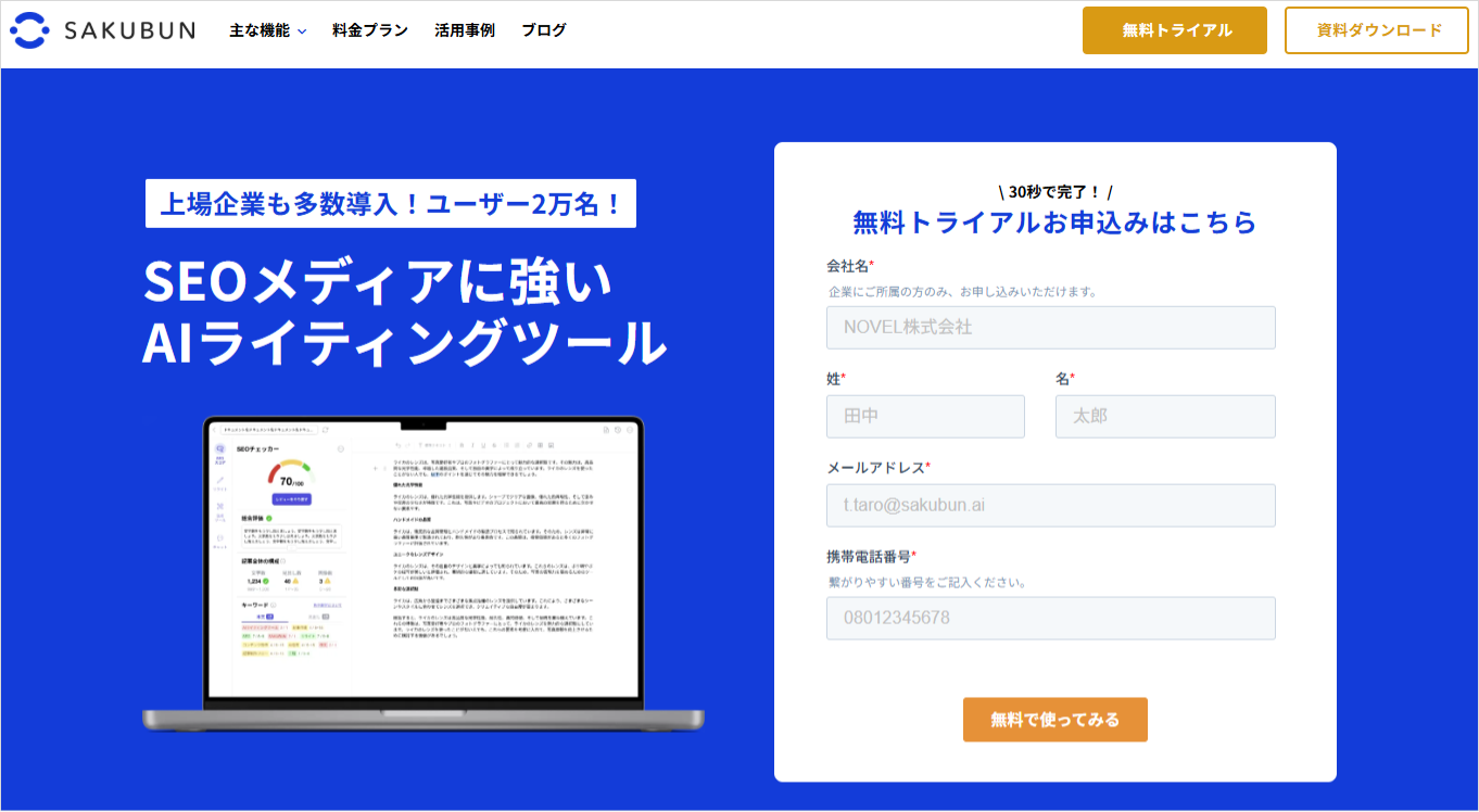 SEOにおすすめのAIライティングツール「SAKUBUN(サクブン)」
