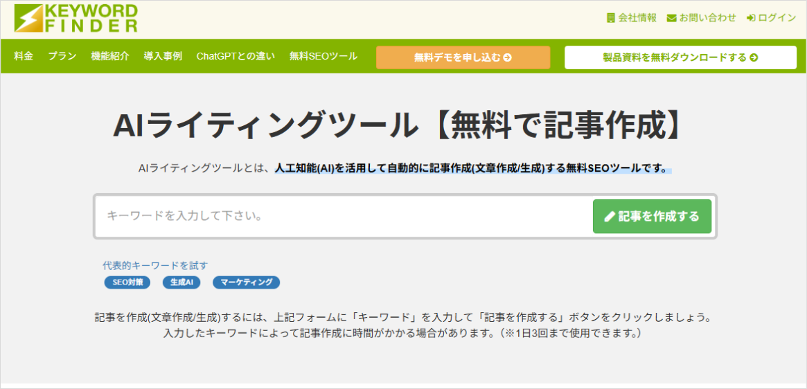 SEOにおすすめのAIライティングツール「キーワードファインダーのAIライティングツール」