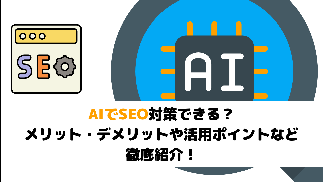 AIでSEO対策できる?メリット・デメリットや活用ポイントなど徹底紹介!