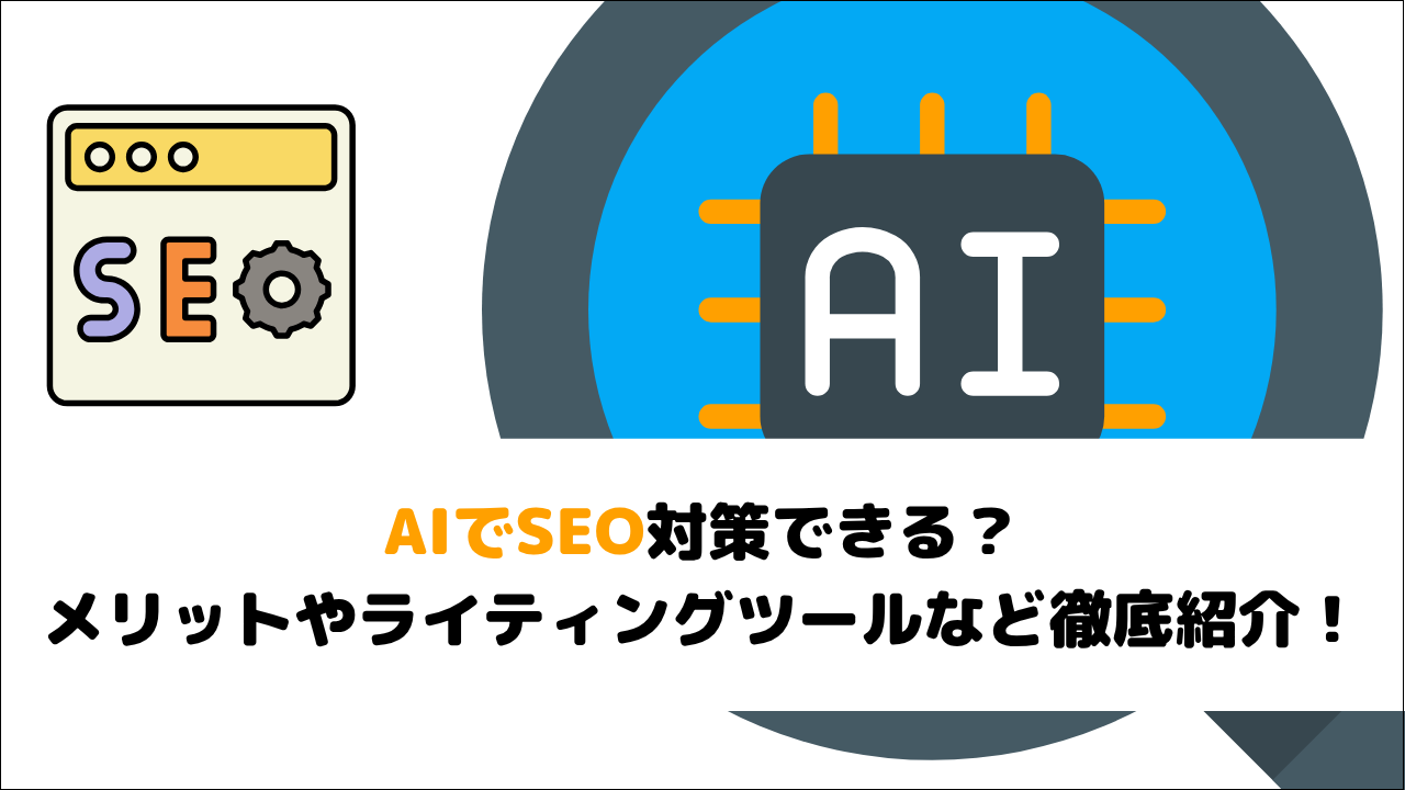 AIでSEO対策できる?メリットやライティングツールなど徹底紹介!