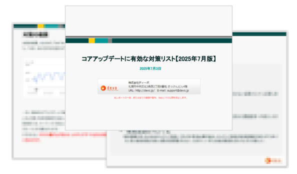 コアアップデートに有効な対策リスト【2025年7月版】