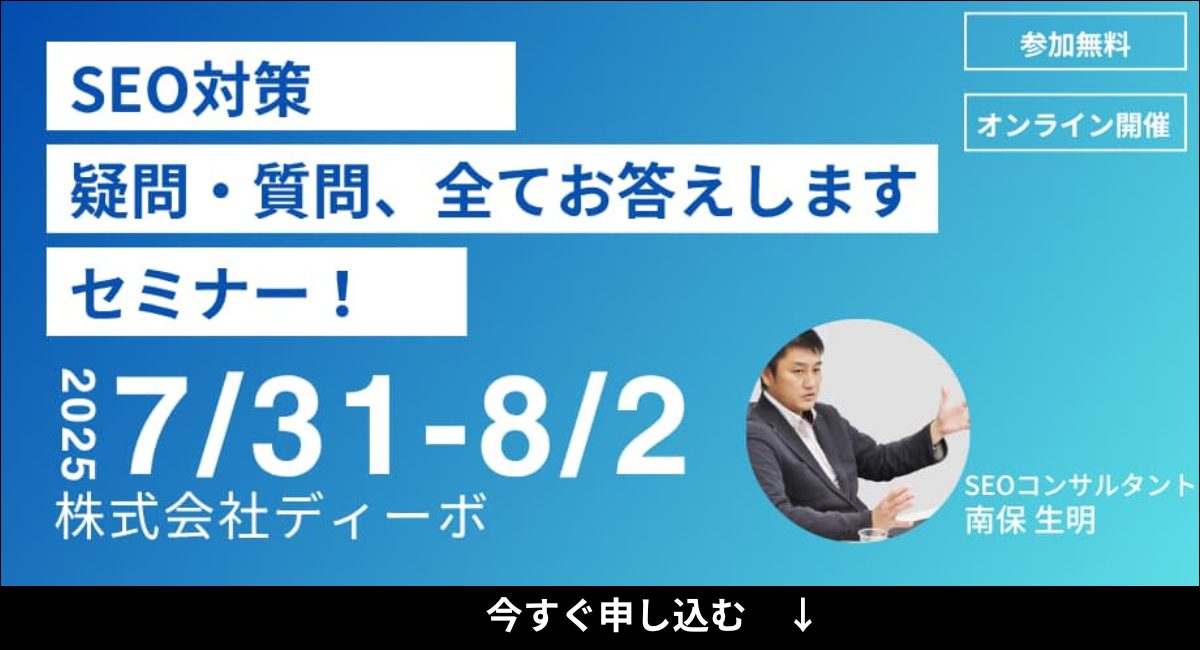 【2025年最新】無料SEOセミナー！オンライン勉強会を初心者向けから随時開催中