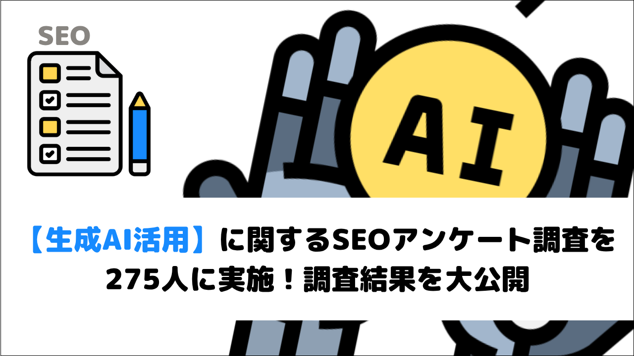 【生成AIの活用】に関するSEOアンケート調査を275人に実施！調査結果を大公開