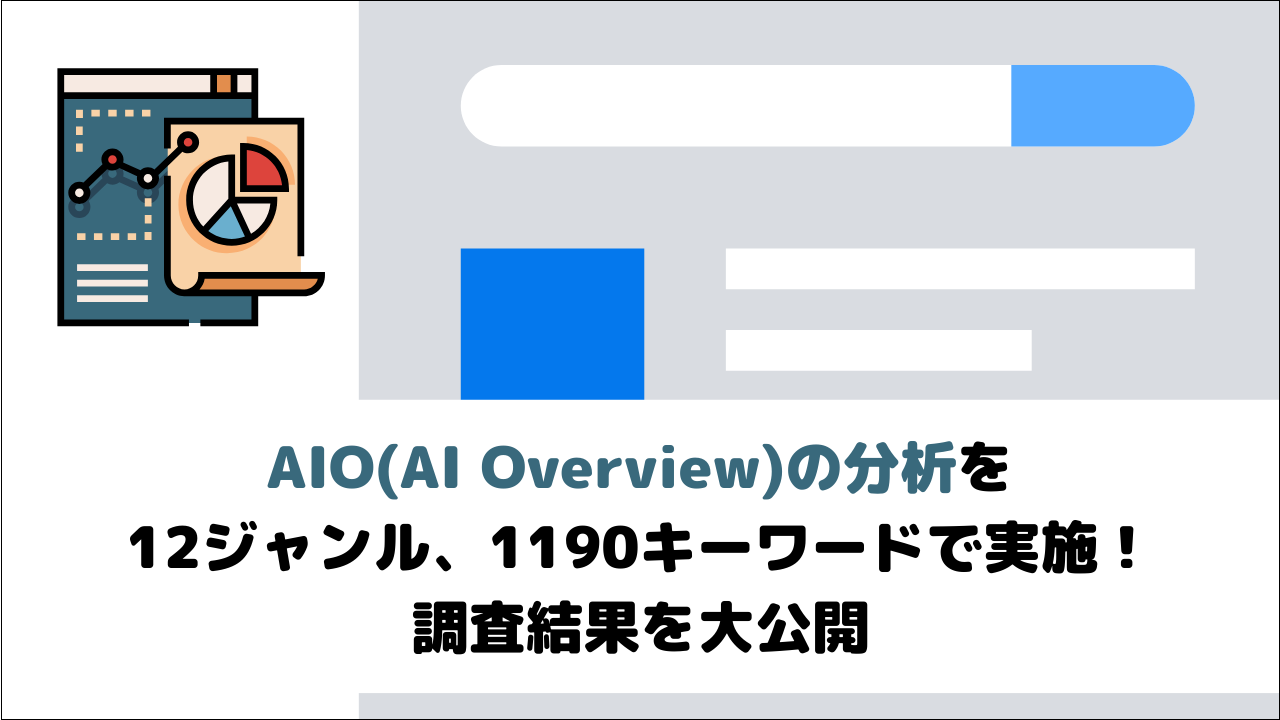 AIO(AI Overview)の分析を12ジャンル、1190キーワードで実施！分析結果を大公開！