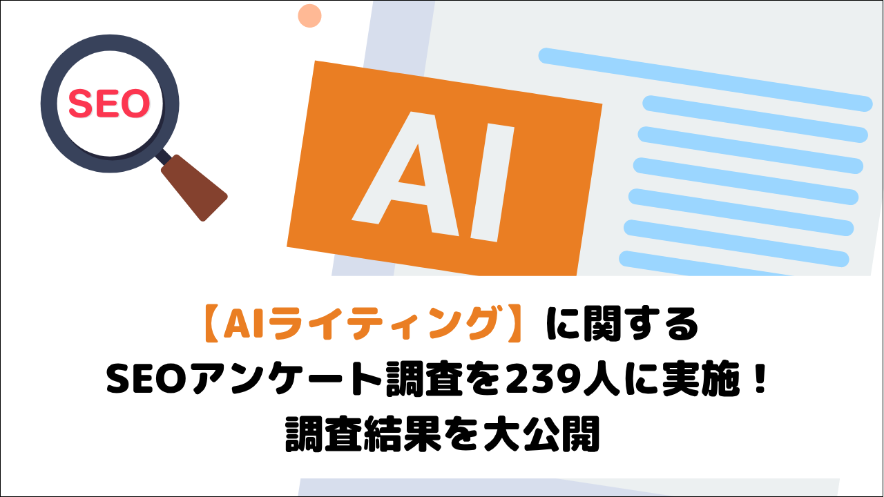 【AIライティング】に関するSEOアンケート調査を239人に実施!調査結果を大公開