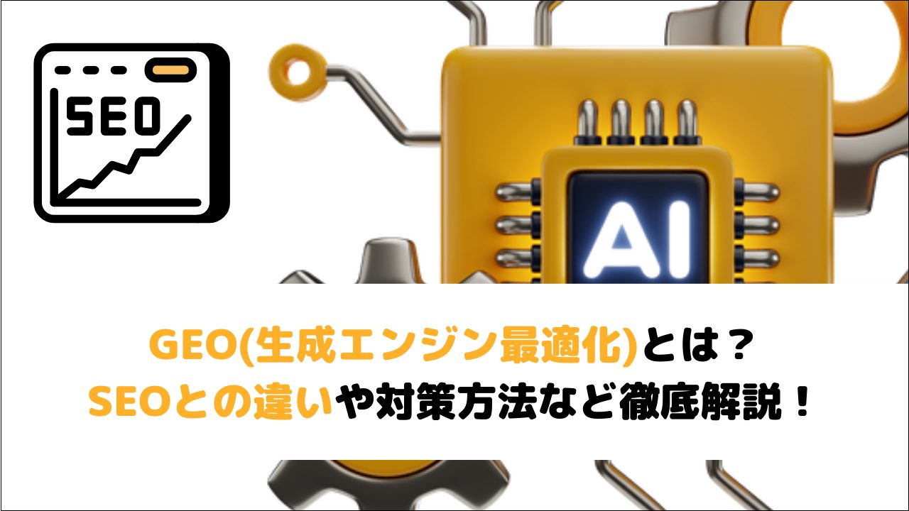 GEO(生成エンジン最適化)とは?SEOとの違いや対策方法など徹底解説!