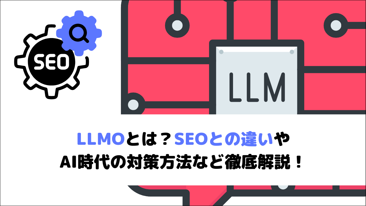 LLMOとは?SEOとの違いやAI時代の対策方法など徹底解説!