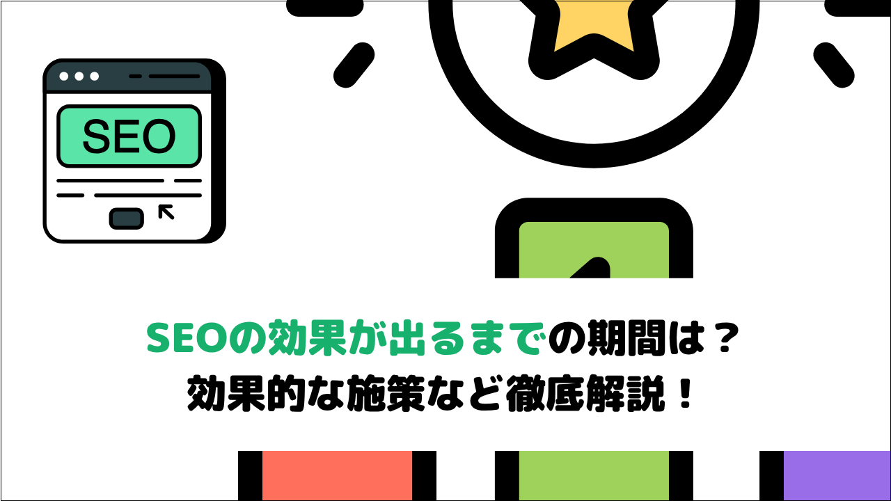 SEOの効果が出るまでの期間は?効果的な施策など徹底解説!