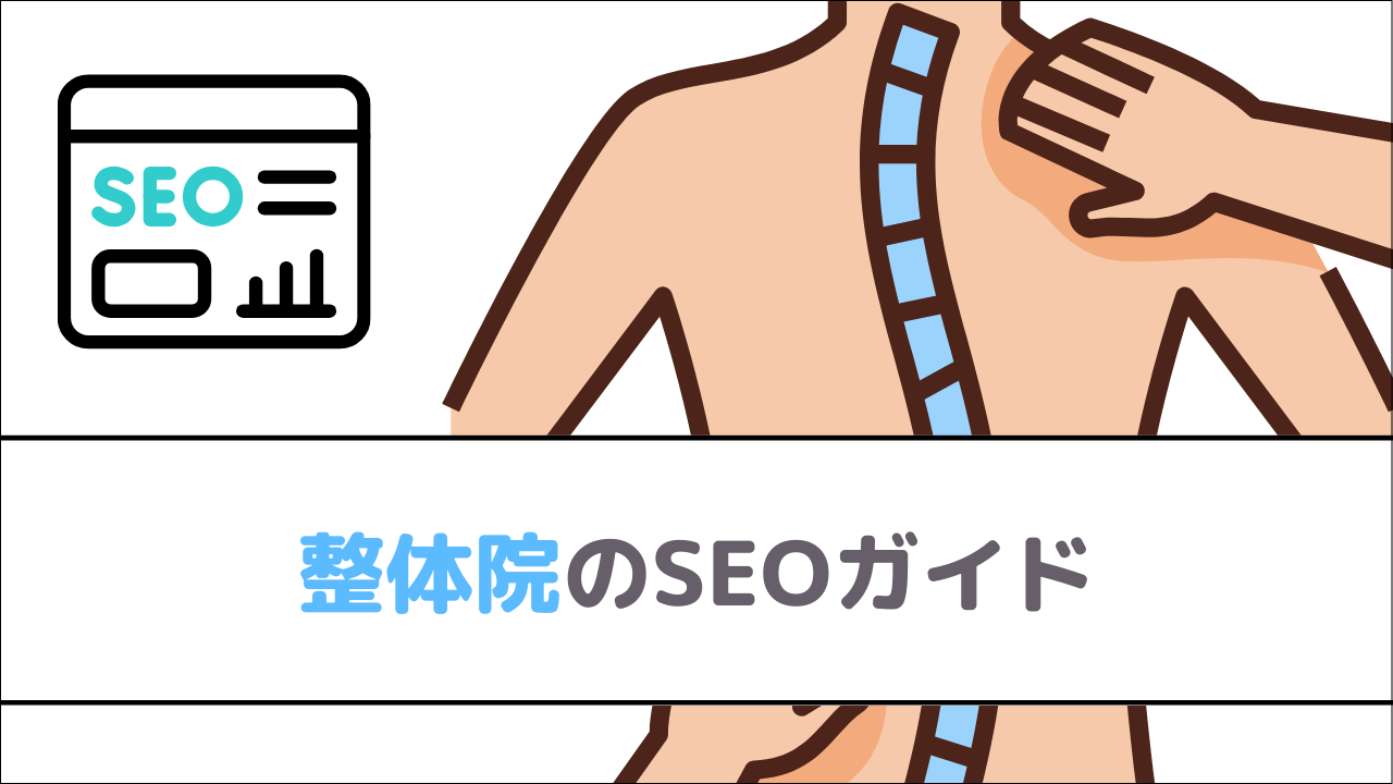 整体院のSEOガイド