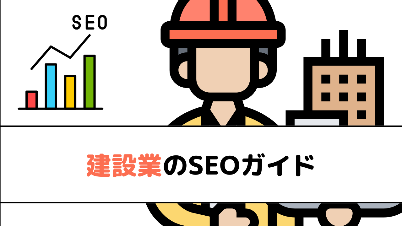 建設業のSEOガイド