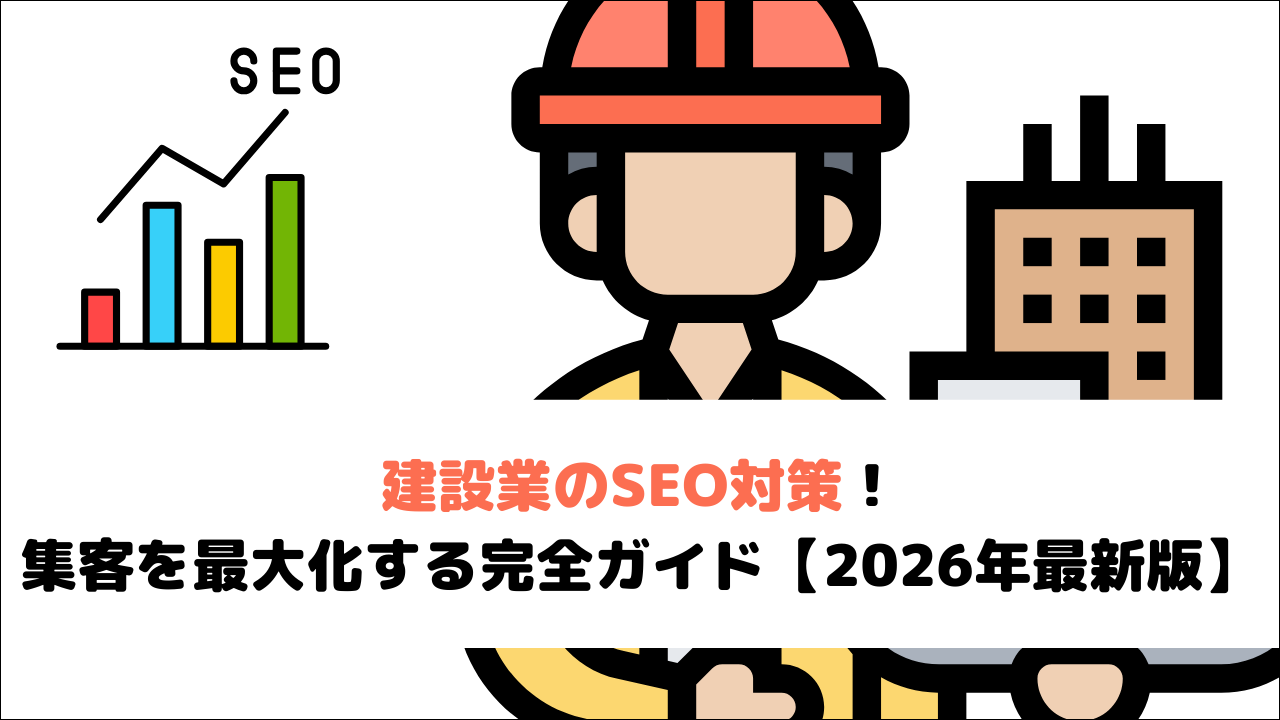 建設業のSEO対策！集客を最大化する完全ガイド【2026年最新版】
