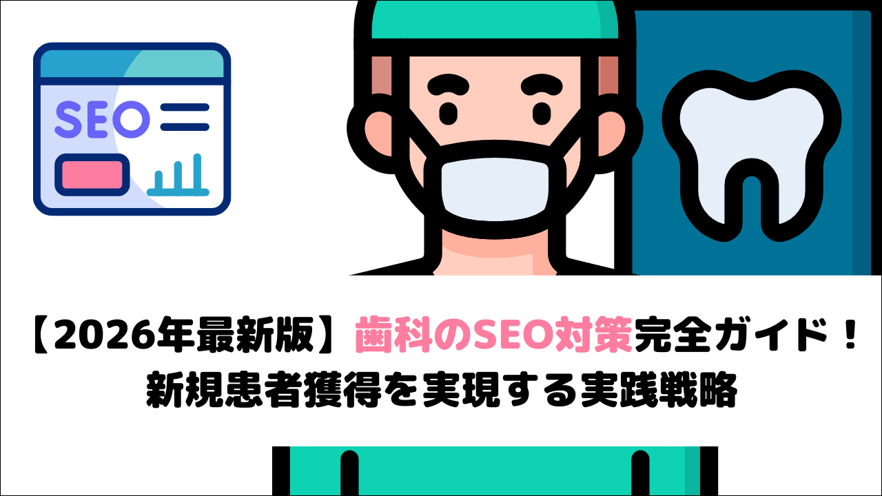 【2026年最新版】歯科のSEO対策完全ガイド！新規患者獲得を実現する実践戦略