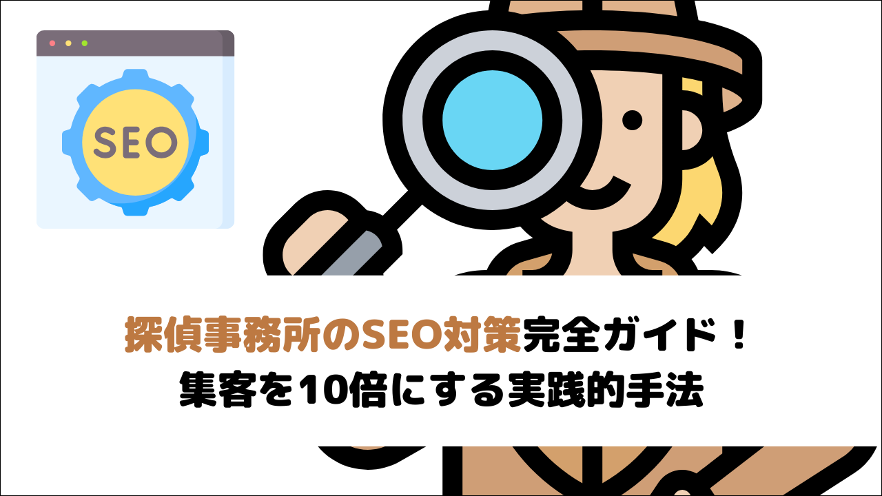 【2026年最新版】探偵事務所のSEO対策完全ガイド！集客を10倍にする実践的手法