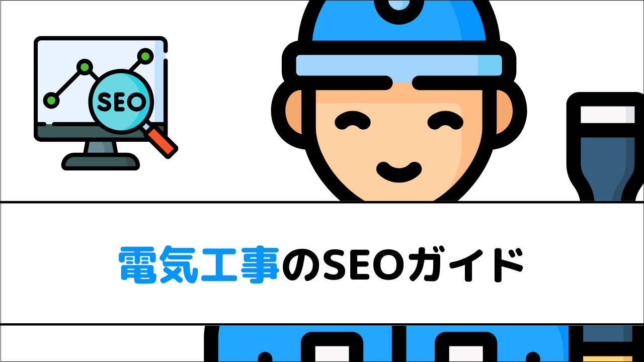 電気工事のSEOガイド