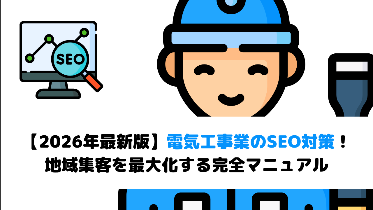 【2026年最新版】電気工事業のSEO対策！地域集客を最大化する完全マニュアル