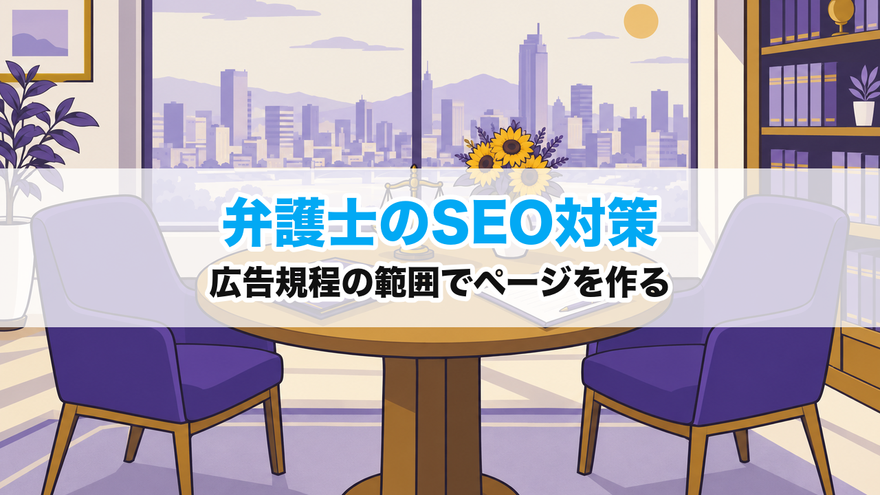 弁護士のSEO対策｜広告規程の範囲でページを作る