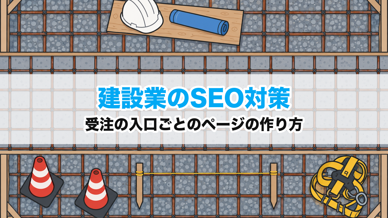 建設業のSEO対策｜受注の入口ごとのページの作り方