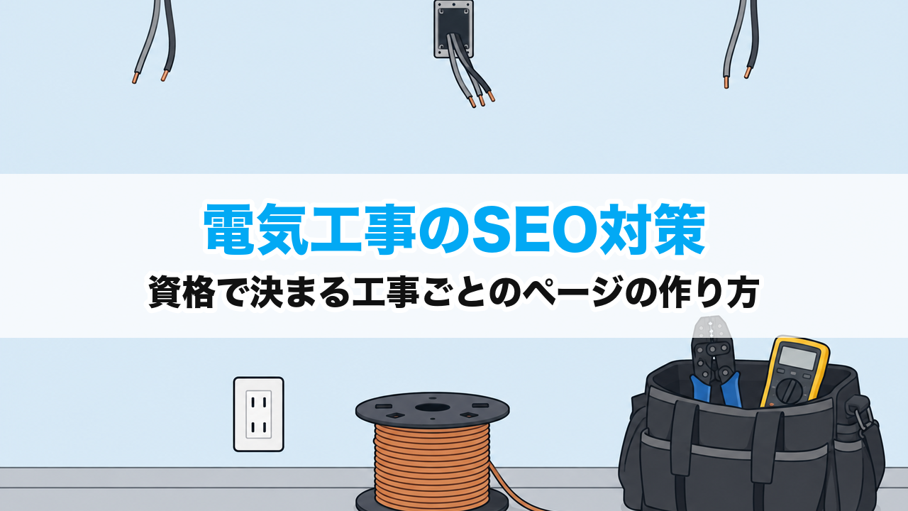 電気工事のSEO対策｜資格で決まる工事ごとのページの作り方