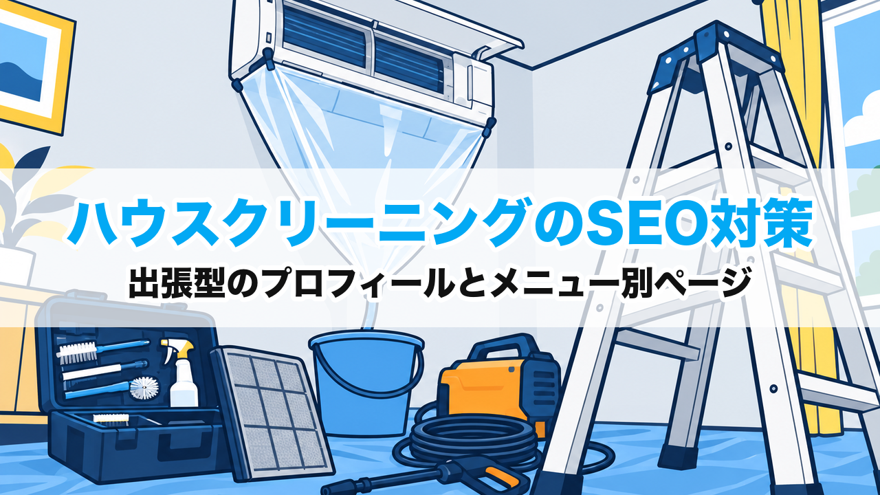 ハウスクリーニングのSEO対策｜出張型のプロフィールとメニュー別ページ