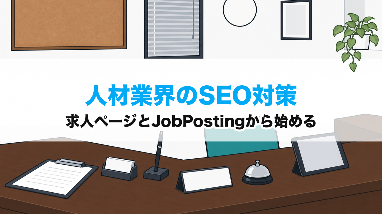 人材業界のSEO対策｜求人ページとJobPostingから始める