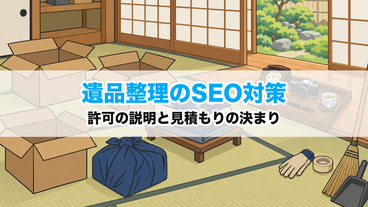 遺品整理のSEO対策｜許可の説明と見積もりの決まり