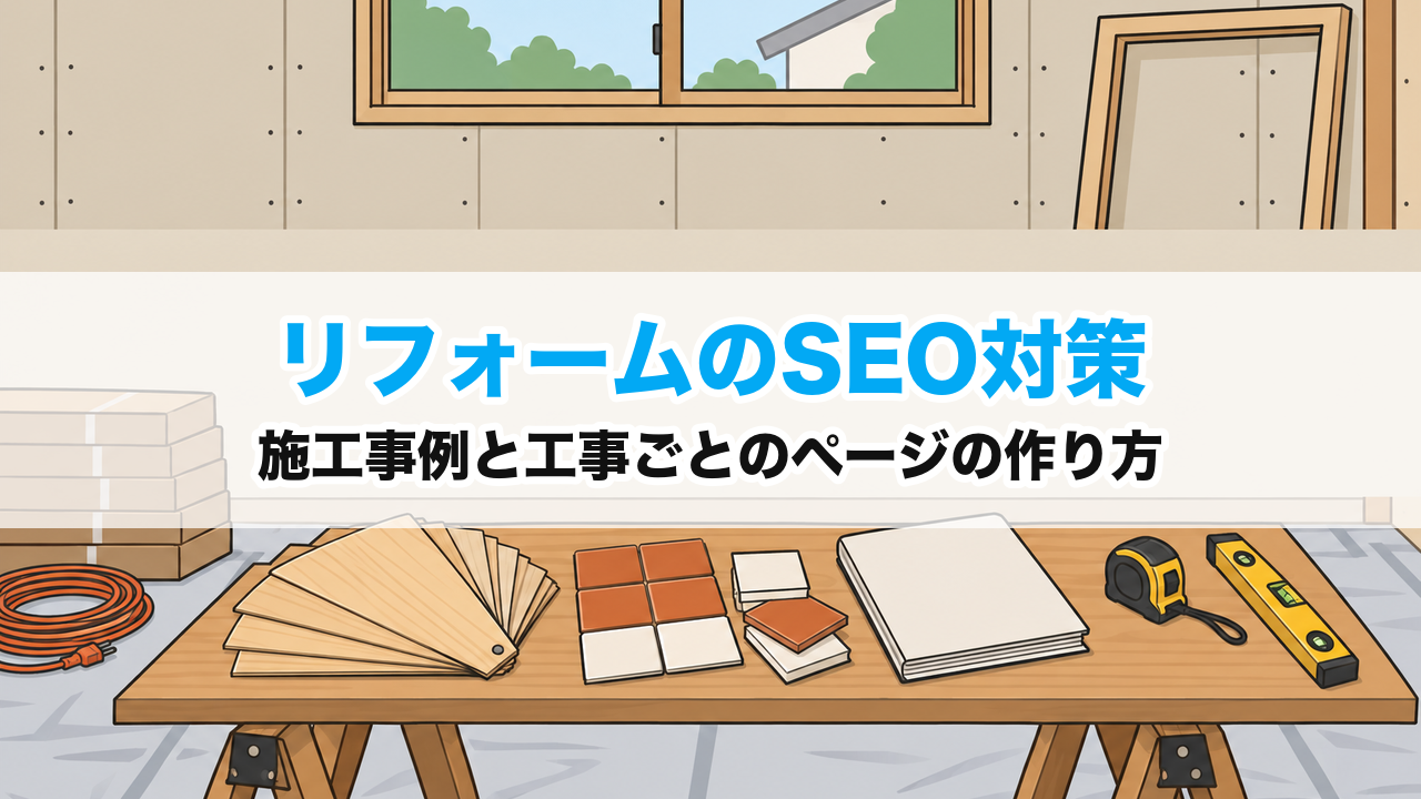 リフォームのSEO対策｜施工事例と工事ごとのページの作り方