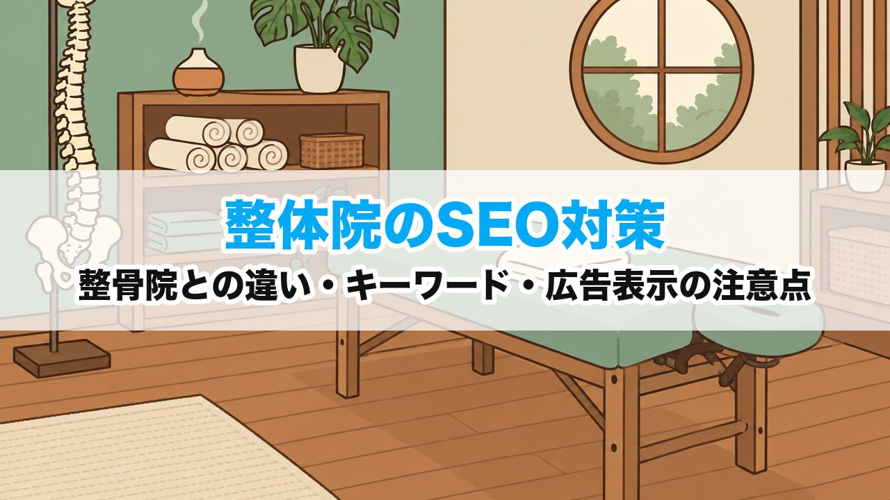 整体院のSEO対策｜整骨院との違い・キーワード・広告表示の注意点