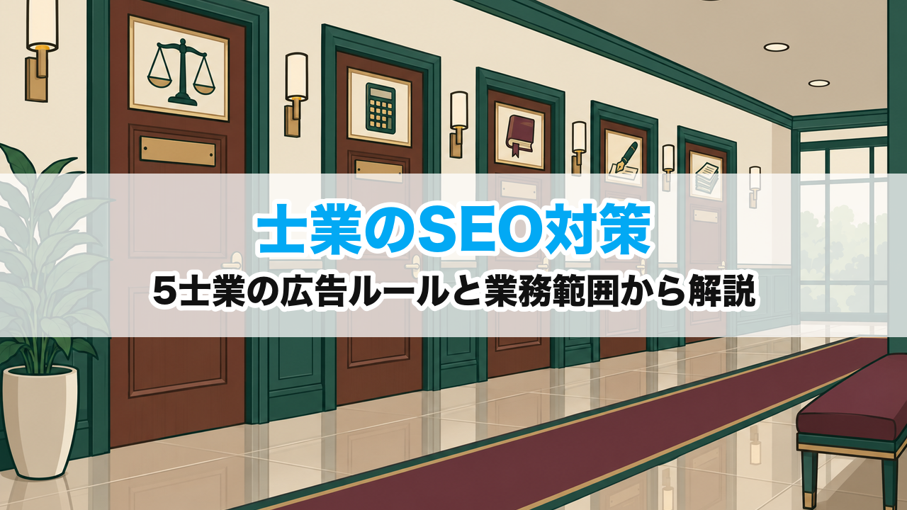 士業のSEO対策｜5士業の広告ルールと業務範囲から解説