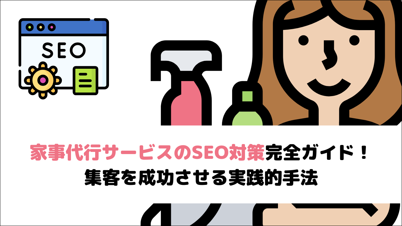 【2026年最新版】家事代行サービスのSEO対策完全ガイド！集客を成功させる実践的手法