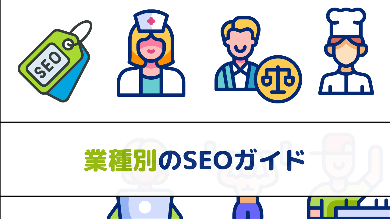 業種別のSEOガイド