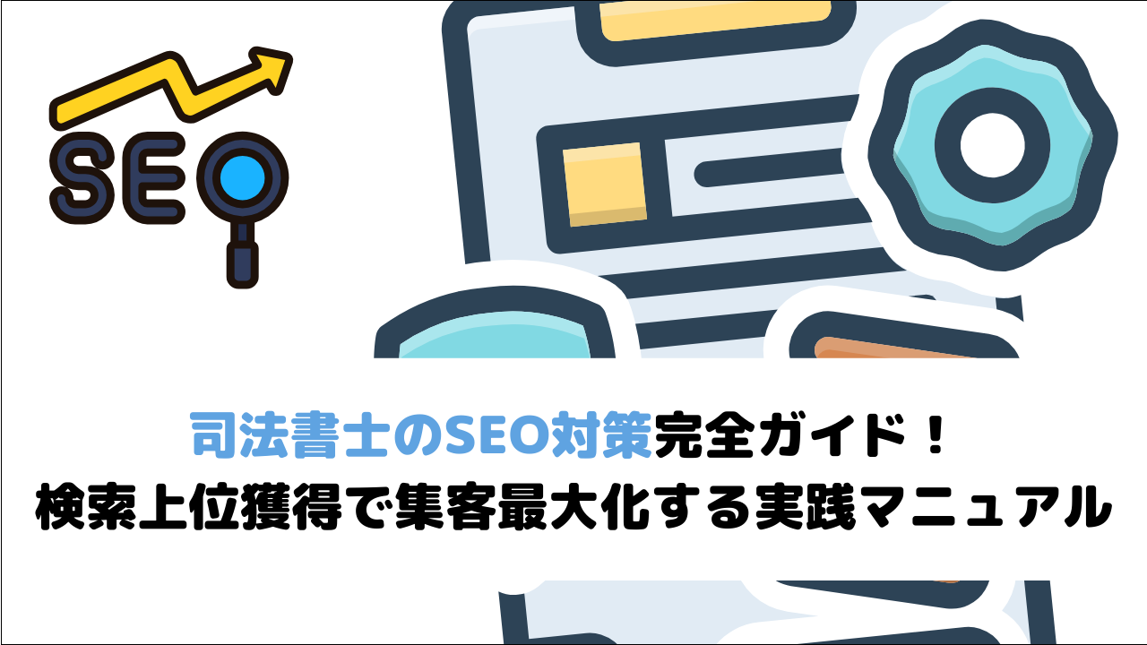 【2026年最新版】司法書士のSEO対策完全ガイド！検索上位獲得で集客最大化する実践マニュアル