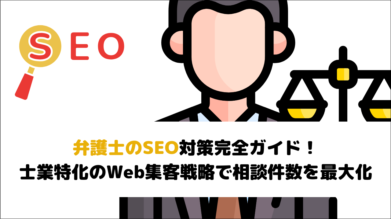 弁護士のSEO対策完全ガイド！士業特化のWeb集客戦略で相談件数を最大化