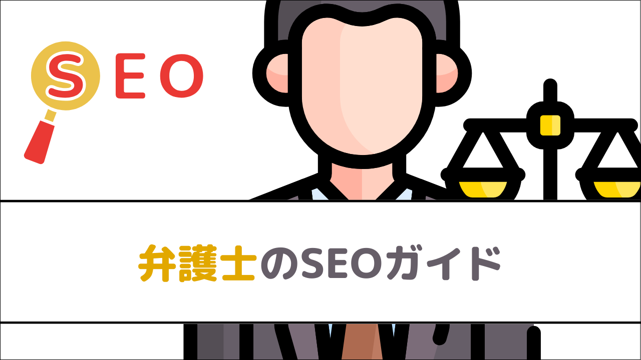 弁護士のSEOガイド