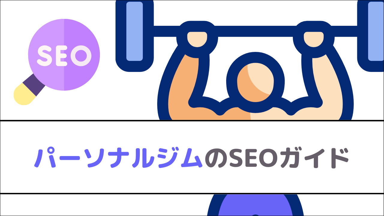 パーソナルジムのSEOガイド