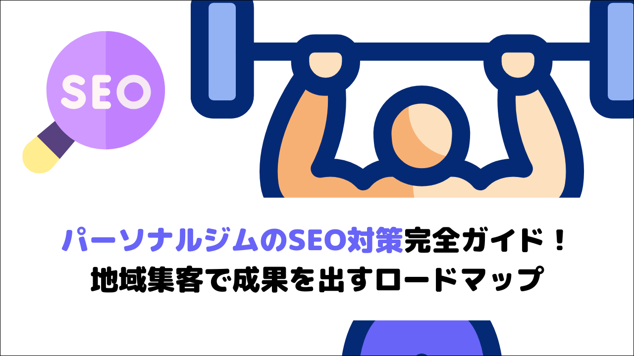 パーソナルジムのSEO対策完全ガイド！地域集客で成果を出すロードマップ