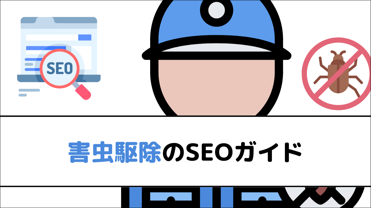 害虫駆除のSEOガイド