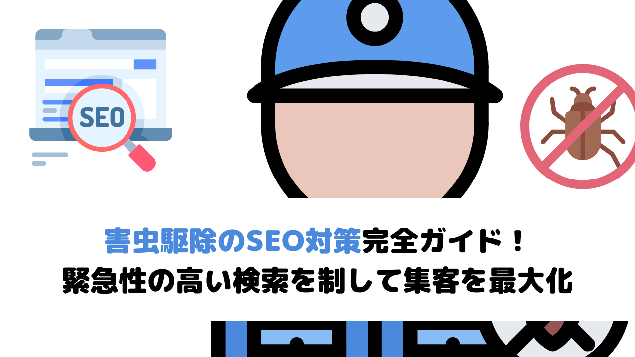 害虫駆除のSEO対策完全ガイド！緊急性の高い検索を制して集客を最大化