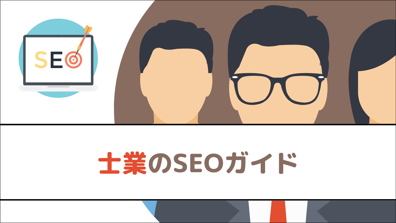 士業のSEOガイド