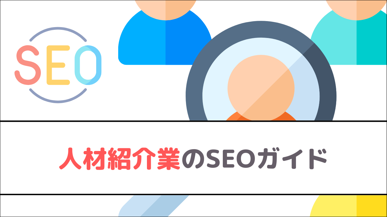 人材紹介業のSEOガイド