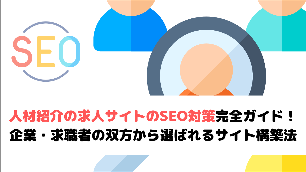 人材業界の求人サイトのSEO対策完全ガイド！企業・求職者の双方から選ばれるサイト構築法