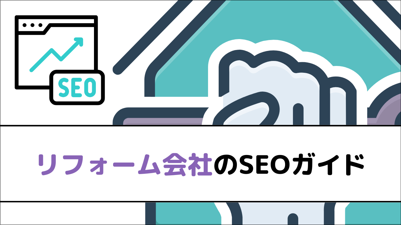 リフォーム会社のSEOガイド