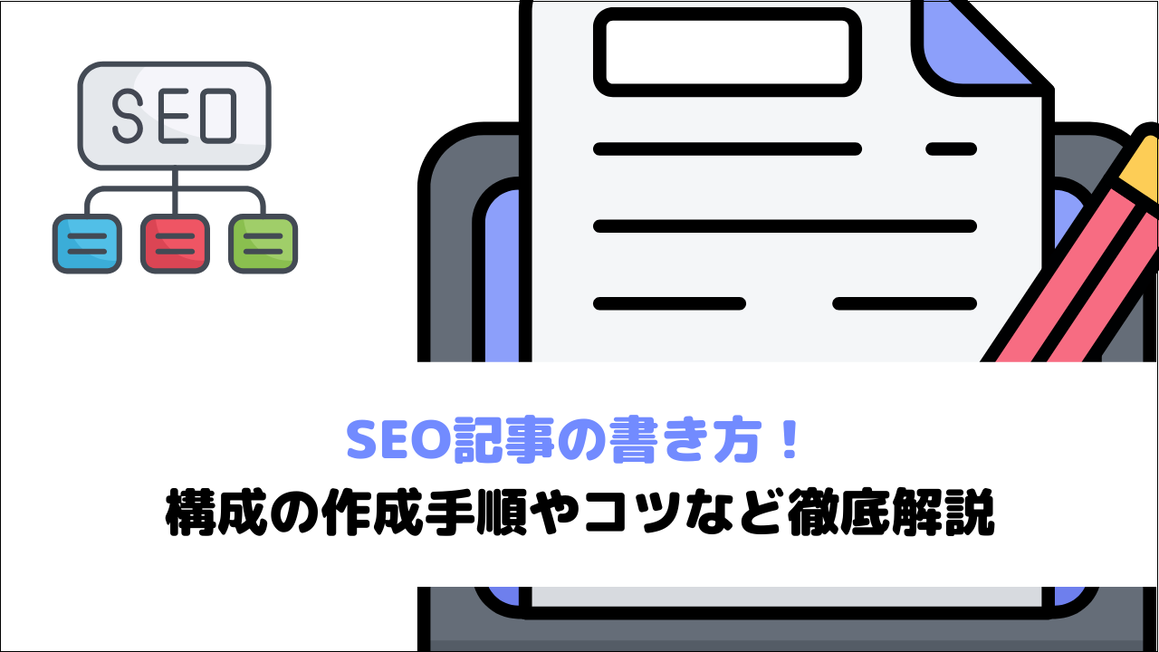 SEO記事の書き方！構成の作成手順やコツなど徹底解説