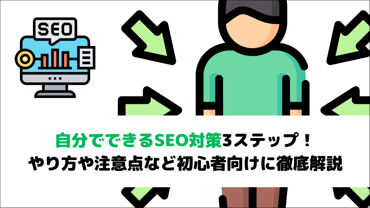 自分でできるSEO対策3ステップ！やり方や注意点など初心者向けに徹底解説