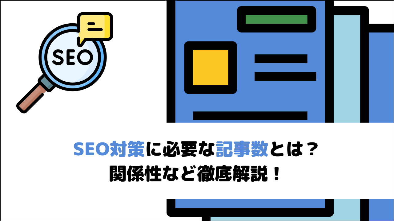SEO対策に必要な記事数とは？関係性など徹底解説！