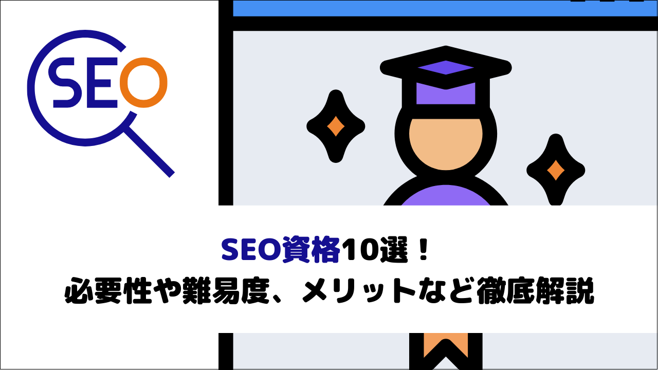 SEO資格10選！必要性や難易度、メリットなど徹底解説
