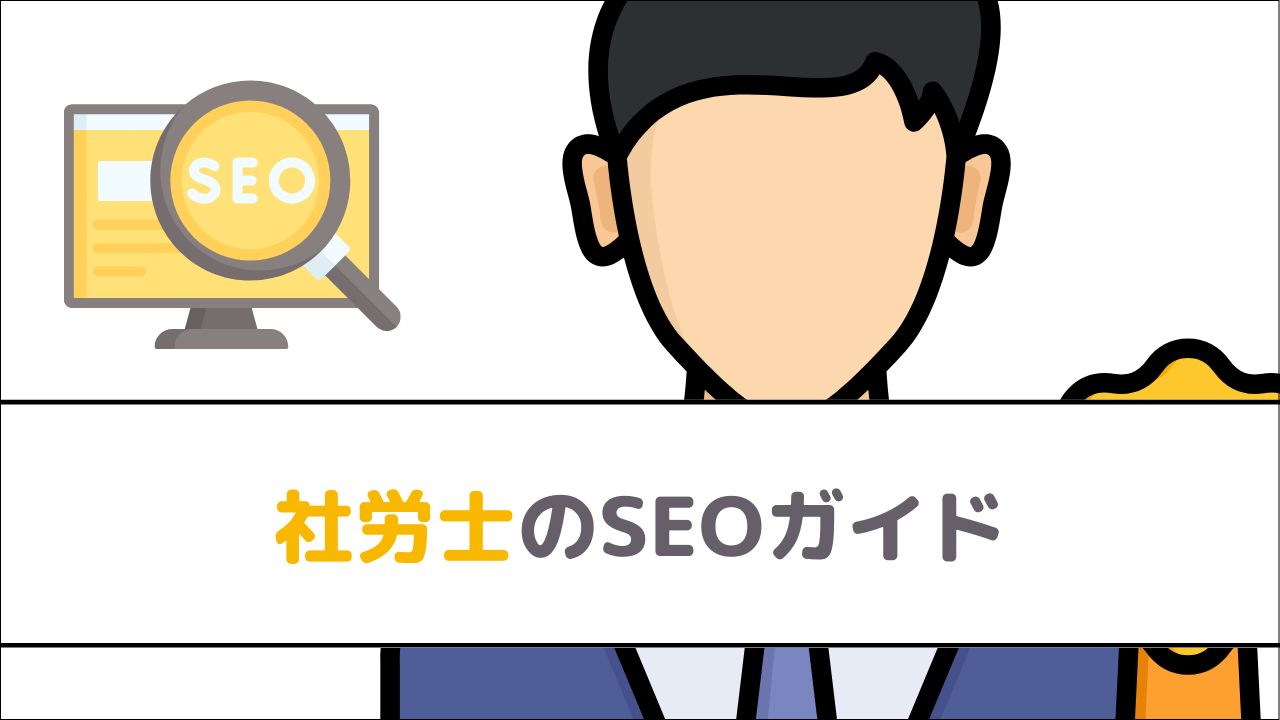 社労士のSEOガイド