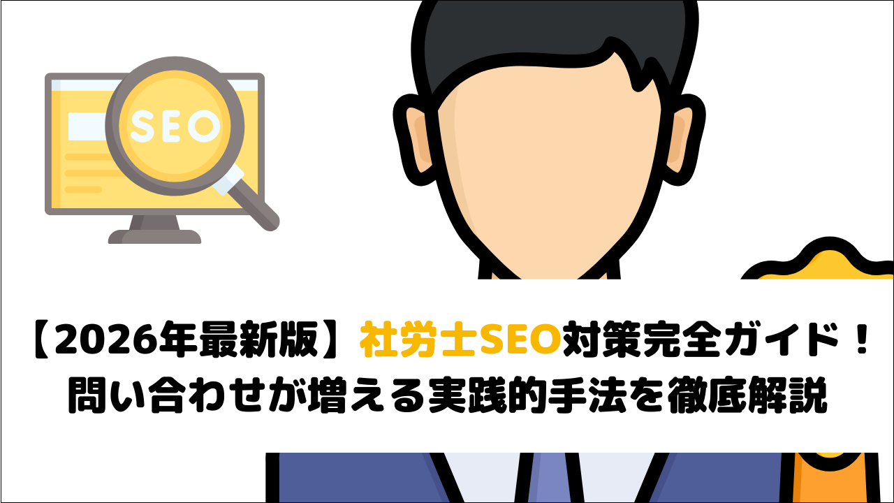 【2026年最新版】社労士SEO対策完全ガイド！問い合わせが増える実践的手法を徹底解説